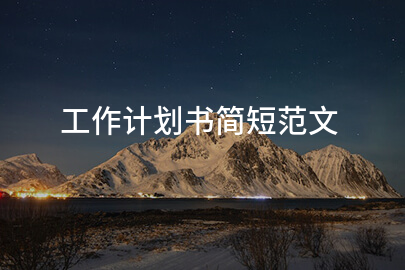 工作计划书简短范文
