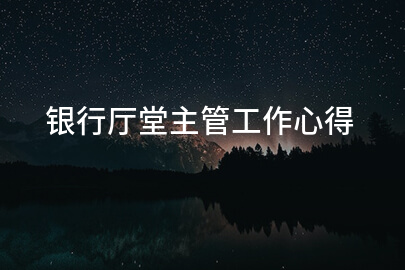 银行厅堂主管工作心得