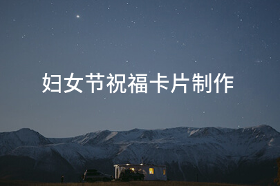 妇女节祝福卡片制作