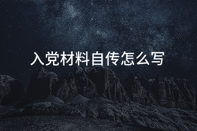 入党材料自传怎么写