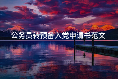 公务员转预备入党申请书范文