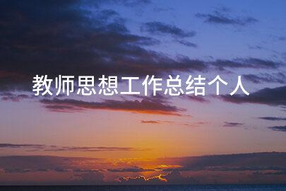 教师思想工作总结个人
