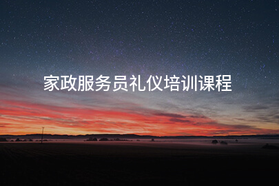 家政服务员礼仪培训课程