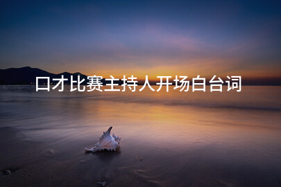 口才比赛主持人开场白台词