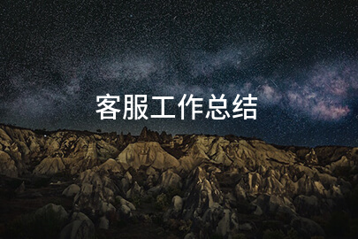 客服工作总结