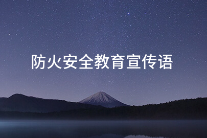 防火安全教育宣传语