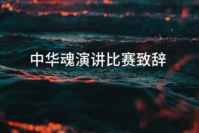 中华魂演讲比赛致辞