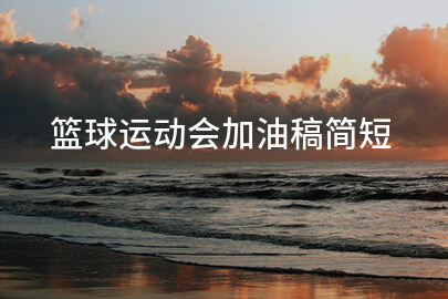 篮球运动会加油稿简短