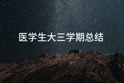 医学生大三学期总结