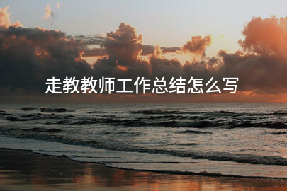 走教教师工作总结怎么写