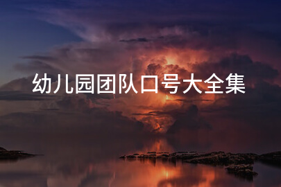 幼儿园团队口号大全集