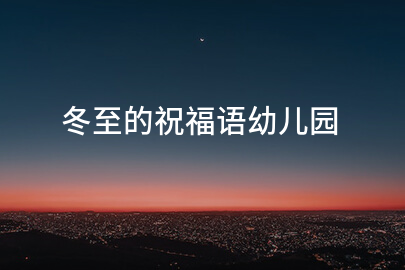 冬至的祝福語幼兒園