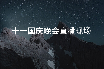 十一国庆晚会直播现场