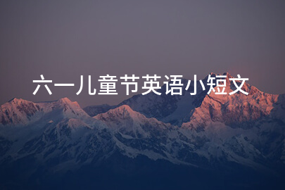 六一儿童节英语小短文