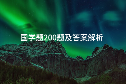 国学题200题及答案解析