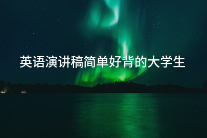 英语演讲稿简单好背的大学生