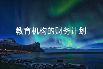 教育机构的财务计划