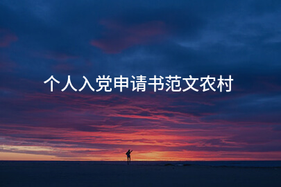 个人入党申请书范文农村