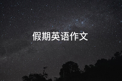 假期英語作文