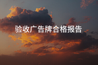 验收广告牌合格报告