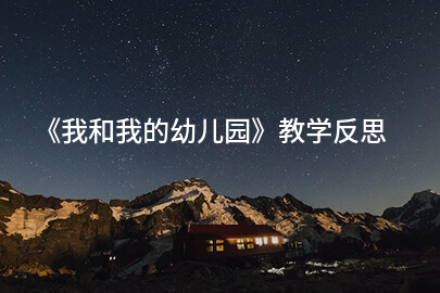《我和我的幼儿园》教学反思