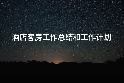 酒店客房工作总结和工作计划