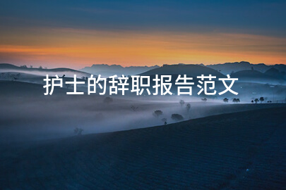 护士的辞职报告范文