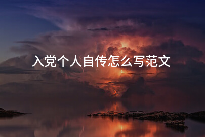 入党个人自传怎么写范文