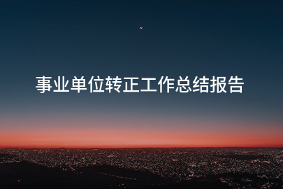 事业单位转正工作总结报告