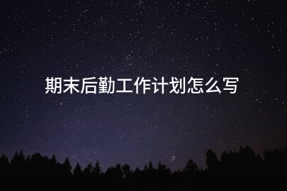 期末后勤工作计划怎么写