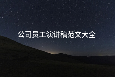 公司员工演讲稿范文大全