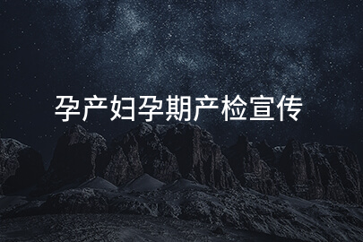 孕产妇孕期产检宣传
