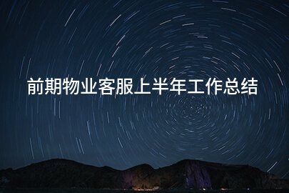 前期物业客服上半年工作总结
