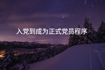 入党到成为正式党员程序