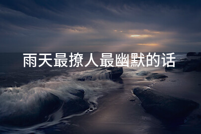 雨天最撩人最幽默的话