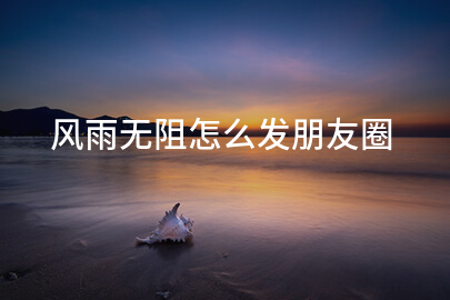風雨無阻怎么發朋友圈