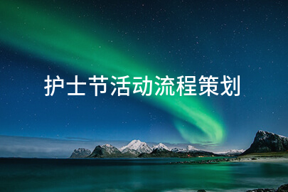 护士节活动流程策划