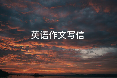 英語作文寫信