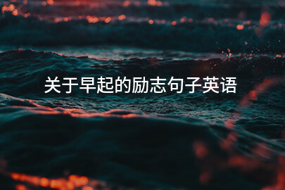 關于早起的勵志句子英語