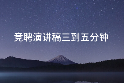 竞聘演讲稿三到五分钟
