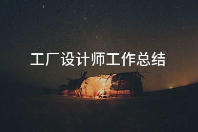 工厂设计师工作总结