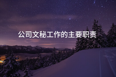 公司文秘工作的主要职责