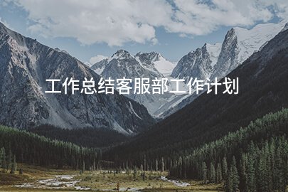 工作总结客服部工作计划