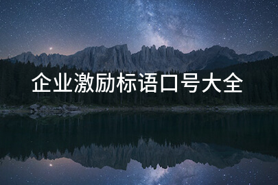 企业激励标语合集