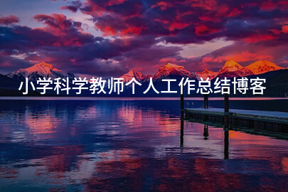 小学科学教师个人工作总结博客