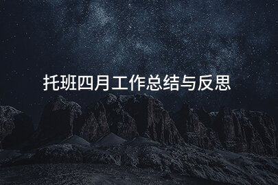 托班四月工作总结与反思
