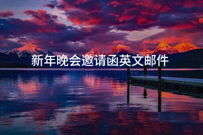 新年晚会邀请函英文邮件