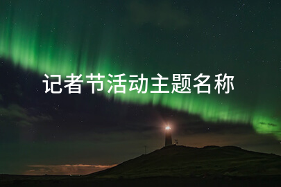 记者节活动主题名称