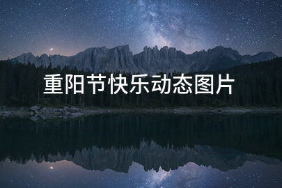 重阳节快乐动态图片