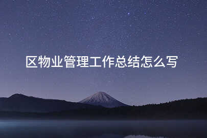区物业管理工作总结怎么写
